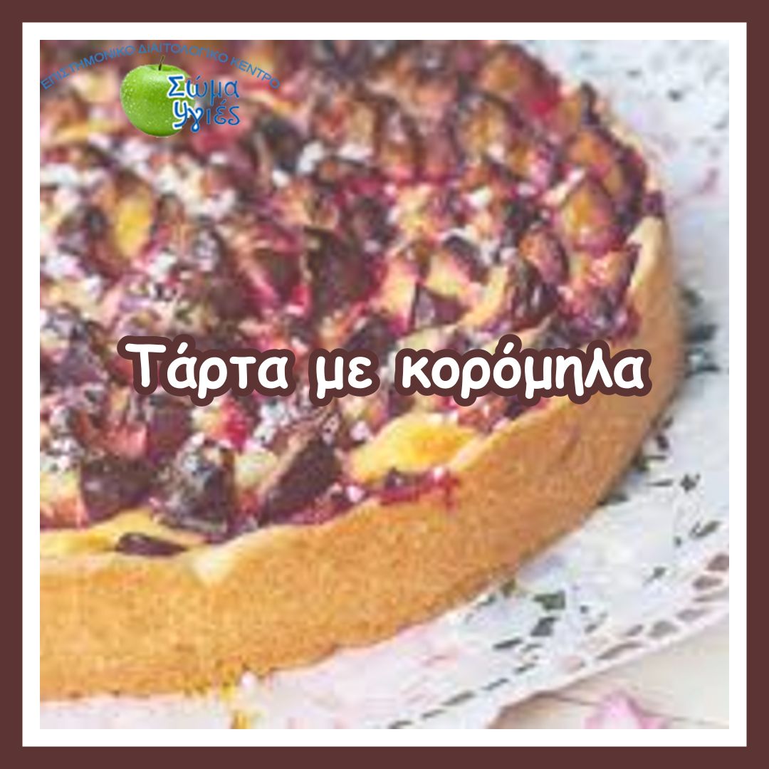 Τάρτα με κορόμηλα